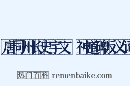 唐同州长史宇文珽神道碑反义词是什么意思的图片
